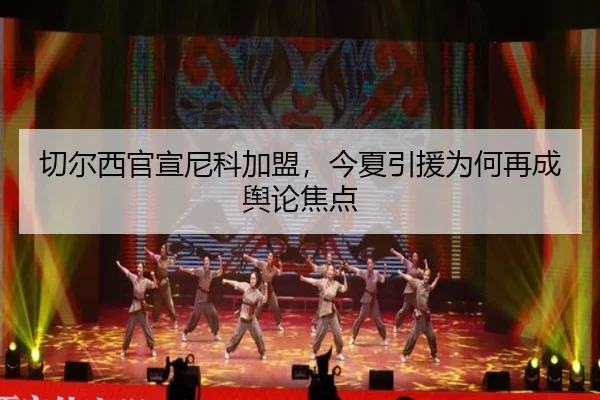 切尔西官宣尼科加盟，今夏引援为何再成舆论焦点
